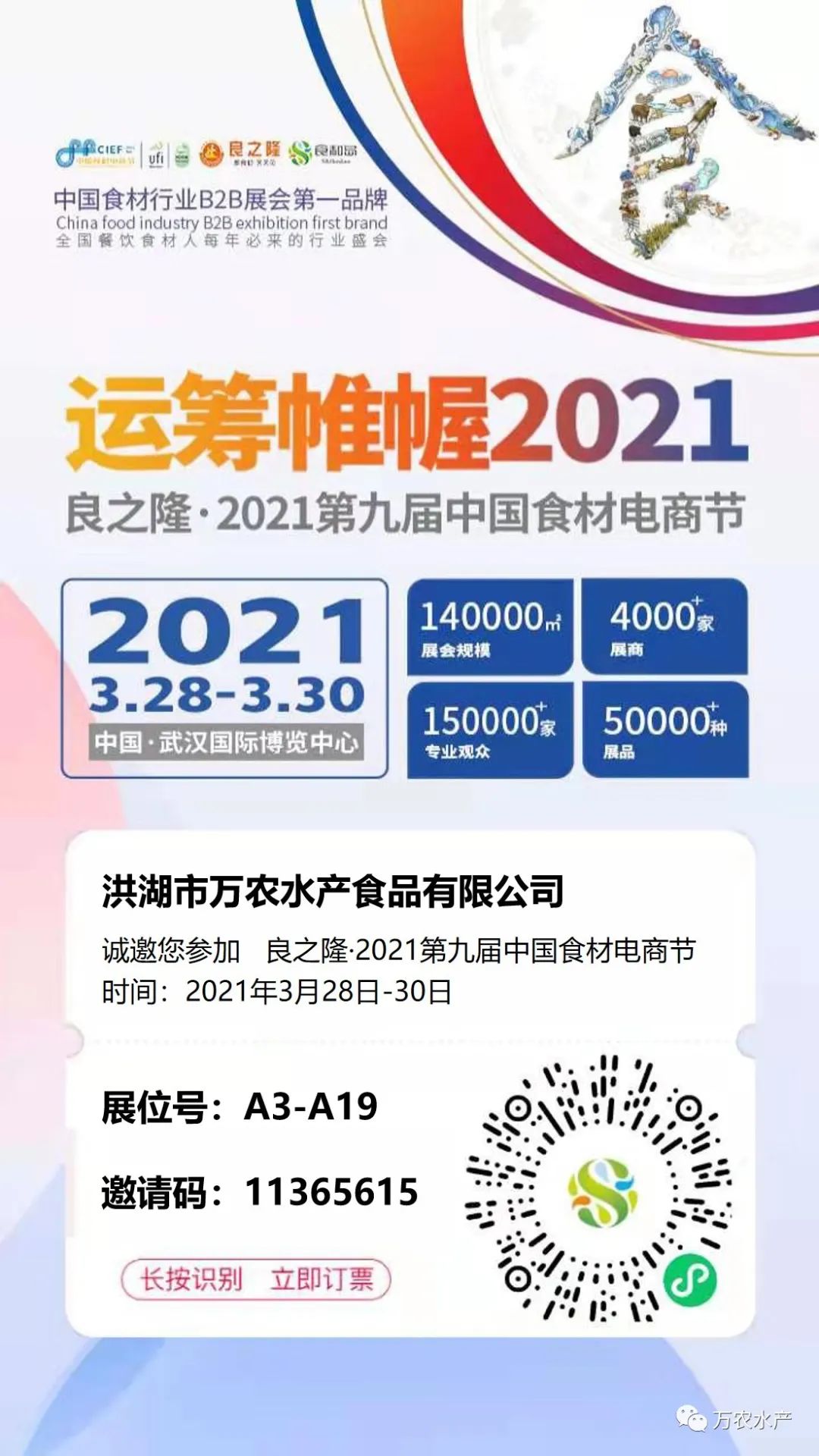 3月28日，萬農(nóng)水產(chǎn)與您相約武漢良之隆電商食材節(jié)